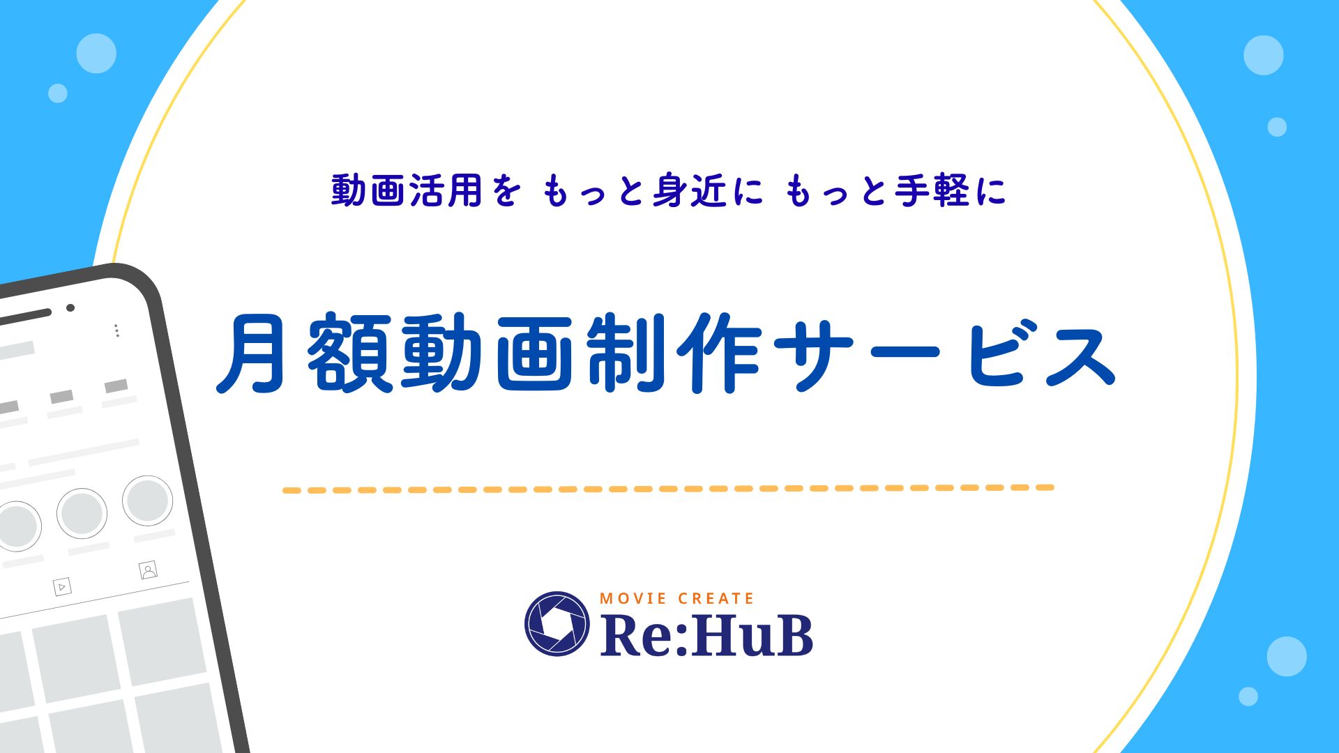 月額制作サービス